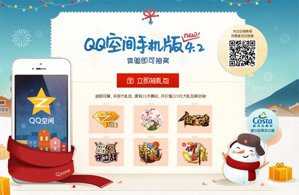 QQ空间手机版4.2下载抽奖活动详解_腾牛网